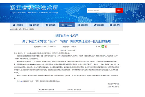 浙江省科學技術(shù)廳關(guān)于下達2022年度“尖兵”“領雁”研發(fā)攻關(guān)計劃第一批項目的通知